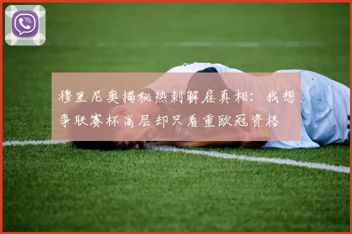 穆里尼奥揭秘热刺解雇真相：我想争联赛杯高层却只看重欧冠资格