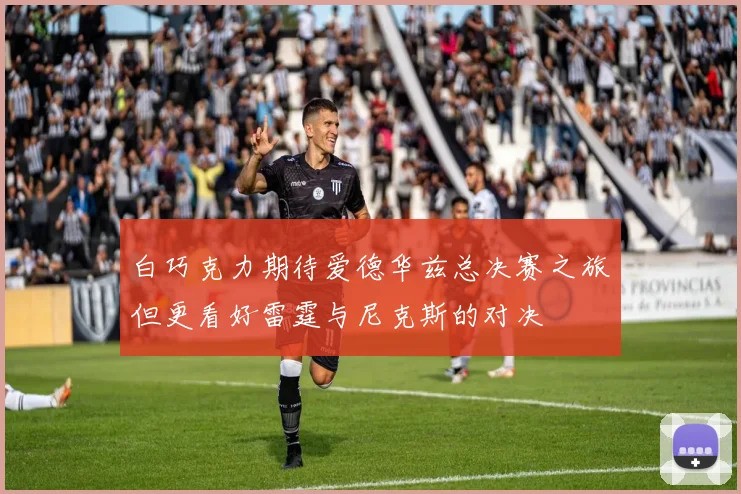 白巧克力期待爱德华兹总决赛之旅但更看好雷霆与尼克斯的对决