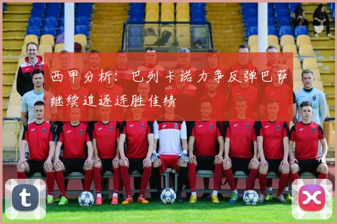 西甲分析：巴列卡诺力争反弹巴萨继续追逐连胜佳绩
