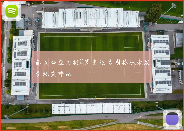 菲戈回应力挺C罗言论传闻称从未发表此类评论