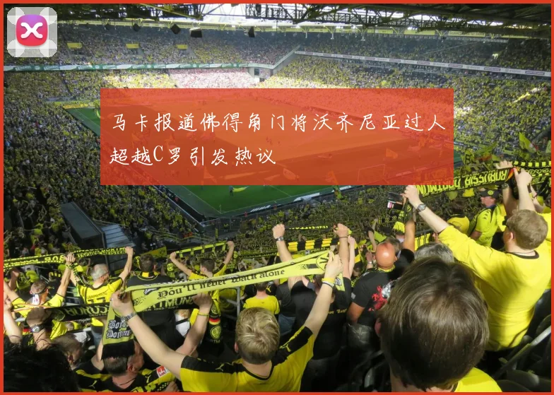 马卡报道佛得角门将沃齐尼亚过人超越C罗引发热议