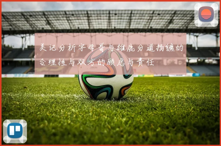美记分析字母哥与雄鹿分道扬镳的合理性与双方的顾虑与责任
