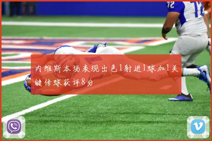 内维斯本场表现出色1射进1球加1关键传球获评8分