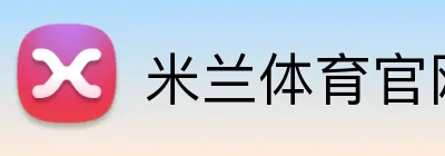 米兰体育官网平台 logo